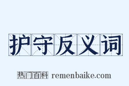 护守反义词是什么意思的图片